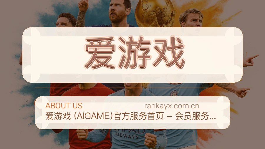 爱游戏 关于我们 体育赛事服务