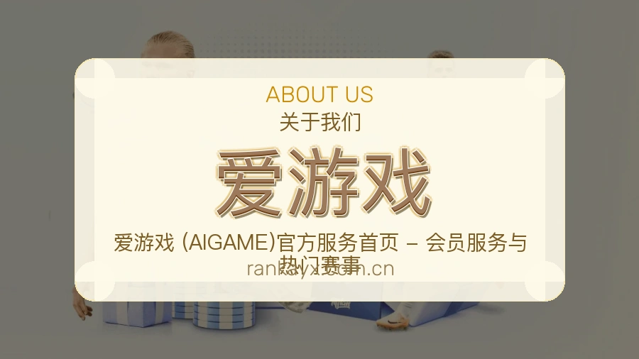 爱游戏平台内容说明